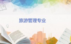 广州华夏职业学院成人高考旅游管理高升专专业