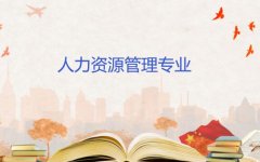 广州华夏职业学院成人高考人力资源管理高升专专业