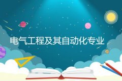 广东创新科技职业学院成人高考电气工程及其自动化专升本专业