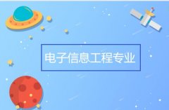 广东创新科技职业学院成人高考电子信息工程专升本专业