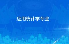 广东创新科技职业学院成人高考应用统计学专升本专业