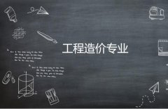 广东创新科技职业学院成人高考工程造价高升专专业