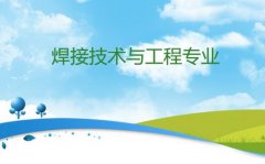 广东酒店管理职业技术学院成人高考焊接技术与工程专升本专业