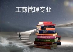 广东酒店管理职业技术学院成人高考工商管理专升本专业