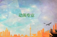 广东酒店管理职业技术学院成人高考动画专升本专业