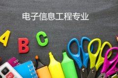 广东酒店管理职业技术学院成人高考电子信息工程高起本专业