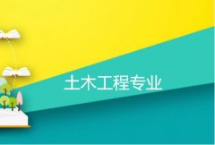 广东酒店管理职业技术学院成人高考土木工程专升本专业