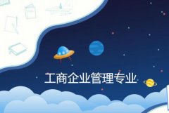 广东酒店管理职业技术学院成人高考工商企业管理高升专专业