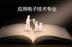 广东酒店管理职业技术学院成人高考应用电子技术高升专专业