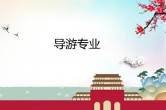广东酒店管理职业技术学院成人高考导游高升专专业