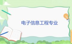 广东酒店管理职业技术学院成人高考电子信息工程专升本专业