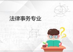 广东酒店管理职业技术学院成人高考法律事务高升专专业