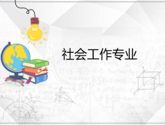 广东警官学院成人高考社会工作高起本专业