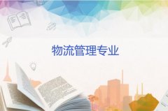 广州商学院成人高考物流管理专升本专业