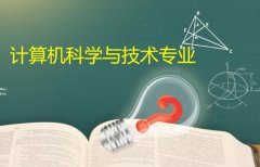 广州商学院成人高考计算机科学与技术高起本专业