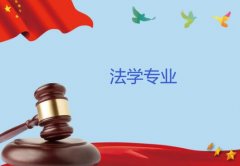 广州商学院成人高考法学专升本专业