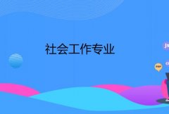 广州大学成人高考社会工作高升专专业