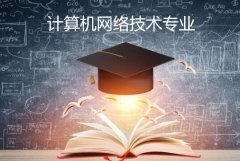 广州大学成人高考计算机网络技术高升专专业