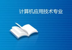 广东石油化工学院成人高考计算机应用技术高升专专业