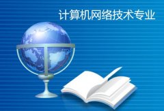 广东石油化工学院成人高考计算机网络技术高升专专业