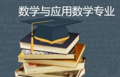 佛山科学技术学院成人高考数学与应用数学专升本专业