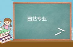 佛山科学技术学院成人高考园艺专升本专业