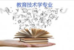 佛山科学技术学院成人高考教育技术学专升本专业