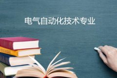 广东白云学院成人高考电气自动化技术高升专专业