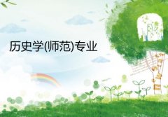 广东第二师范学院成人高考历史学（师范）专升本专业