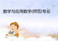 广东第二师范学院成人高考数学与应用数学（师范）专升本专业