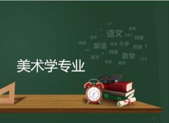 广东第二师范学院成人高考美术学专升本专业