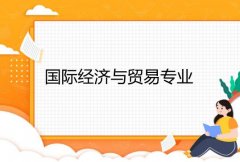 东莞理工学院成人高考国际经济与贸易高起本专业