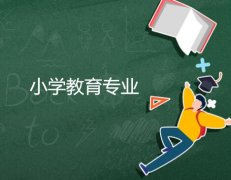 东莞理工学院成人高考小学教育高起本专业