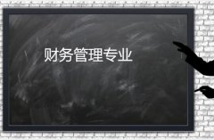 广东金融学院成人高考财务管理专升本专业