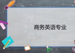 广东外语外贸大学成人高考商务英语高升专专业