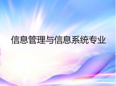 广东外语外贸大学成人高考信息管理与信息系统专升本专业