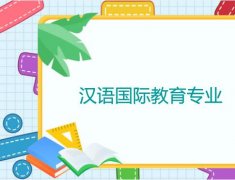 广东外语外贸大学成人高考汉语国际教育专升本专业