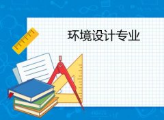 汕头大学成人高考环境设计专升本专业