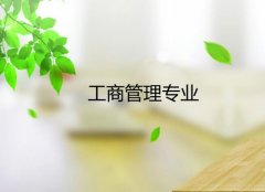 华南农业大学成人高考工商管理专升本专业