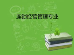 广东职业技术学院成人高考连锁经营管理高升专专业