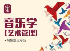 广东技术师范大学成人高考音乐学专升本专业