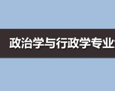 广东技术师范大学成人高考政治学与行政学专升本专业