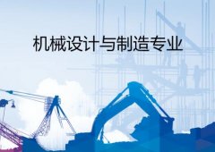 广东信息工程职业技术学院成人高考机械设计与制造高升专专业