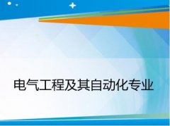 湖南工业大学成人高考电气工程及其自动化高起本专业