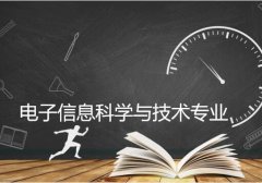 湖南工业大学成人高考电子信息科学与技术专升本专业