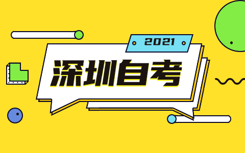 2021年10月深圳自考准考证注意事项