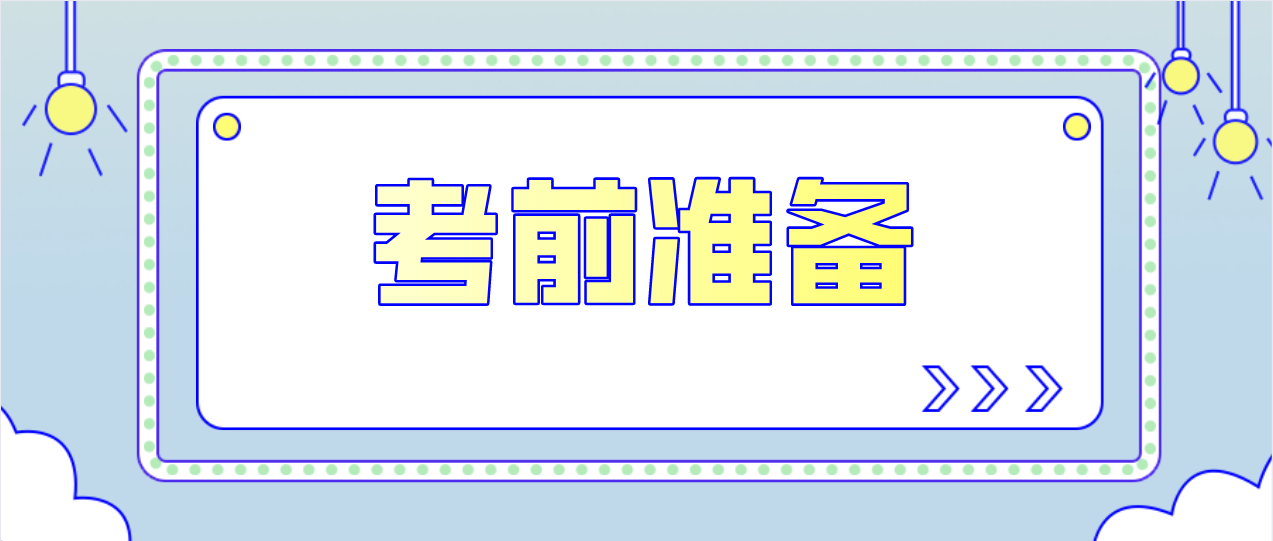 2022年1月深圳自考考前需要注意哪些问题？(图1)