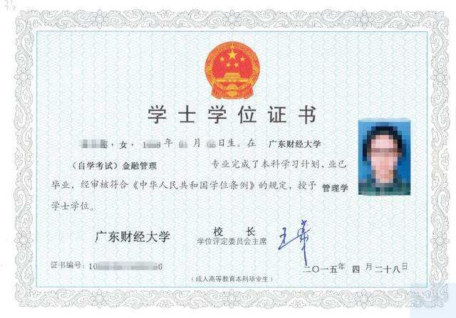 广东财经大学自学学位证书样本