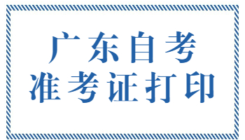 深圳自考准考证打印入口