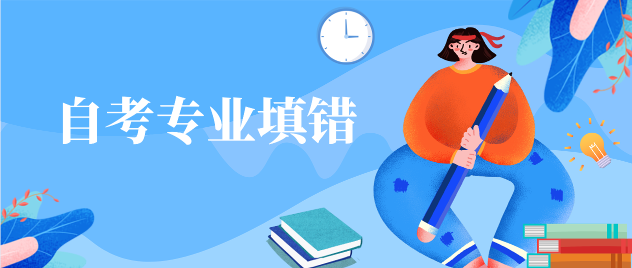 2022年4月深圳自考报名时自考专业填错了怎么办？